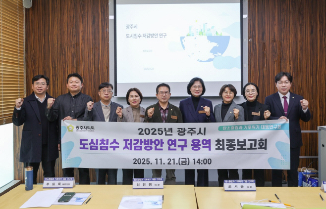 광주시의회 도심침수 저김위한 물순환 정책강화 방안제시