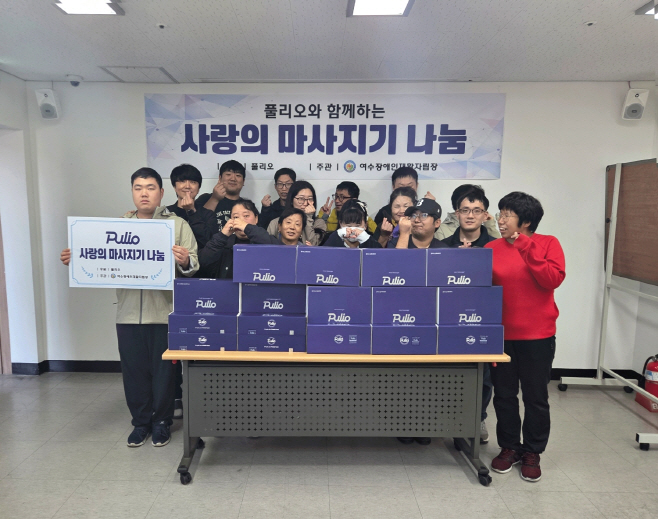 풀리오가 '여수장애인자립장'에 마사지기를 전달하고 기념 촬영을 하고 있다