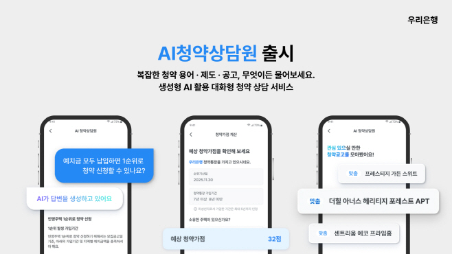 1124 우리銀, 복잡한 청약요건...AI가 원스톱 해결