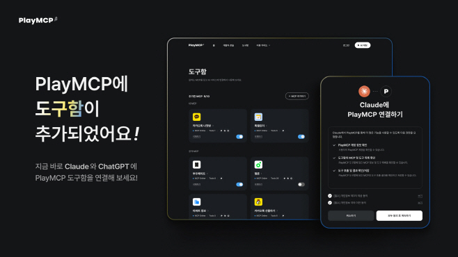 25.11.24[사진자료]카카오, ‘PlayMCP’에 ‘도구함’ 기능 추가...에이전틱 AI 생태계 확대 가속