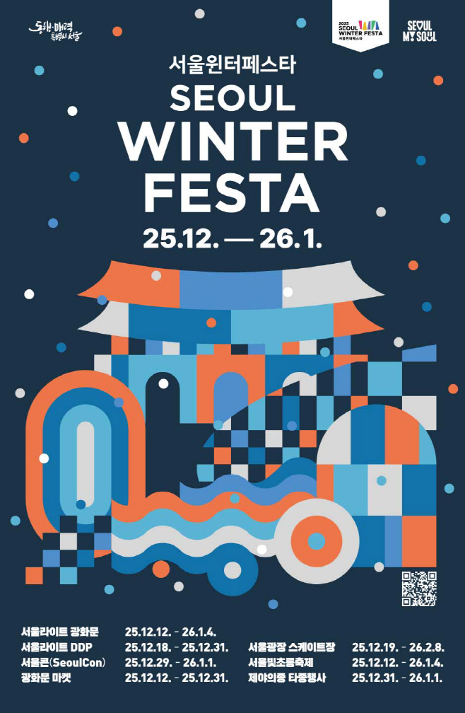 2025 서울윈터페스타 포스터
