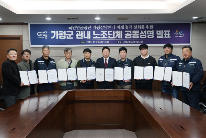 가평지역 노조, “연금상담센터 폐쇄 철회하라” 한목소리