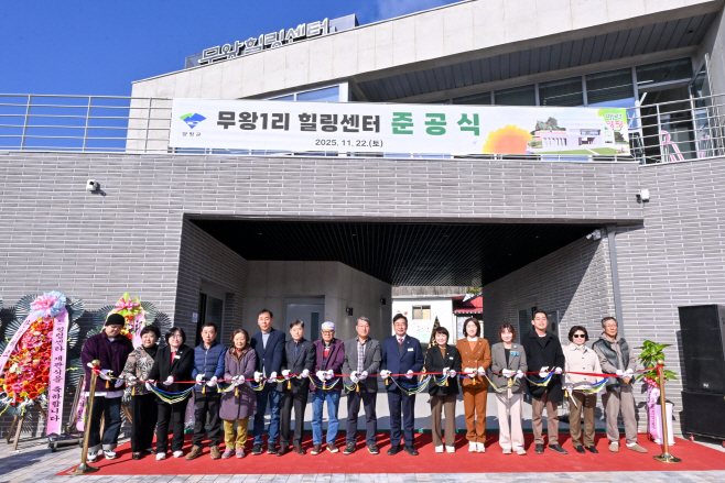 03-1 무왕1리 힐링센터 준공식(1)