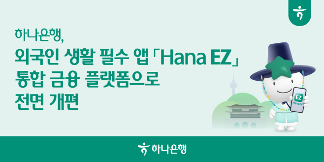 하나은행 외국인 생활 필수 앱「Hana EZ 통합 금융 플랫폼으로 전면 개편
