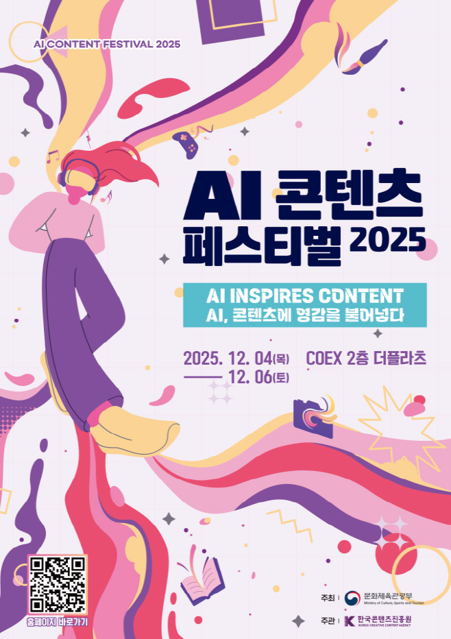 붙임. ‘AI콘텐츠 페스티벌 2025’ 포스터