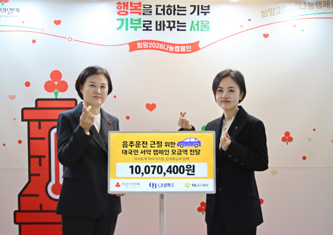 [사진자료] 오비맥주, 음주운전 근절 캠페인 모금액 사랑의열매에 기부