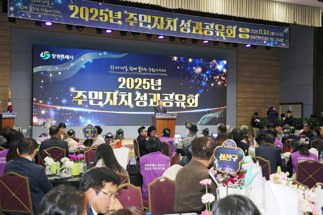 ★창원특례시, 2025년 주민자치 성과 공유회 열려(자치행정과) (2)