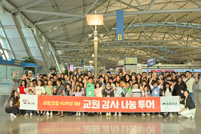 [교원_사진자료] 교원그룹 창립 40주년 ‘교원감사나눔투어’ 이미지_인천국제공항