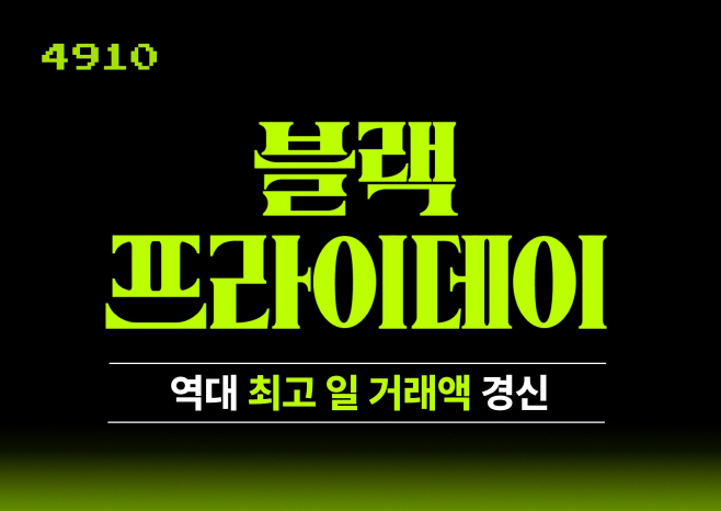 [이미지자료] 4910, ‘블랙프라이데이’서 역대 최고 일 거래액 경신…'하루 방문자 수 2배 뛰어'