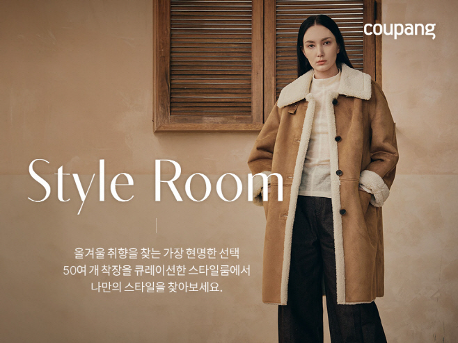 [쿠팡 이미지] 쿠팡, ‘겨울 패션 스타일룸’ 진행…“50가지 패션 코디 선보여”