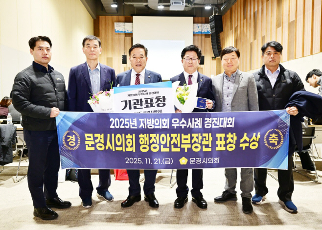 251124_보도자료(문경시의회, 행정안전부 주관‘2025년 지방의회 우수사례 경진대회’기관표창 수상)