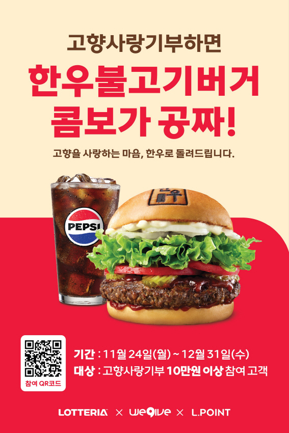 [롯데GRS_251124_이미지] 롯데리아 고향사랑기부제 프로모션 포스터