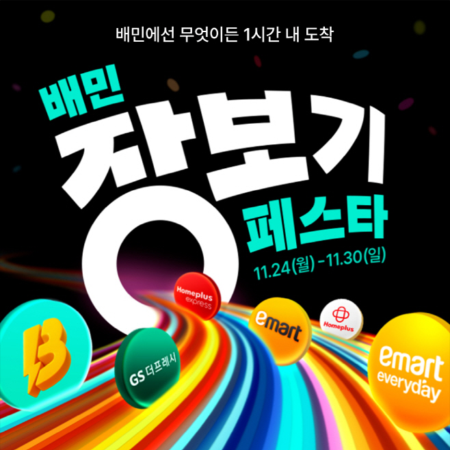 배달의민족, '배민장보기페스타' 개최