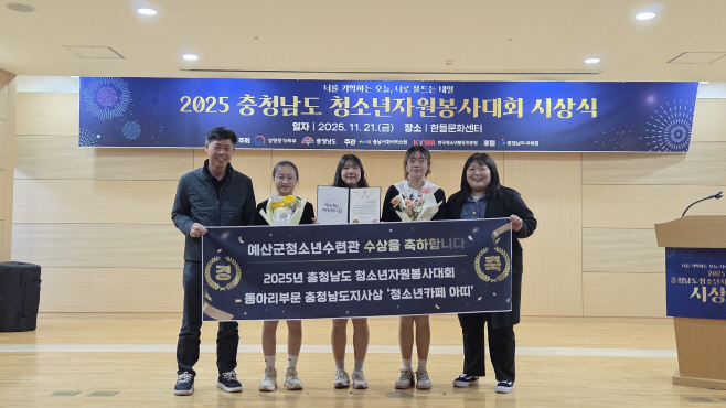 예산군청소년수련관 청소년카페 ‘아띠’, 충남 청소년자원봉사대회 도지사상 수상