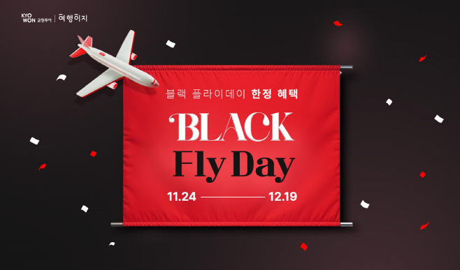 교원투어 여행이지, ‘블랙플라이데이’ 프로모션 이미지