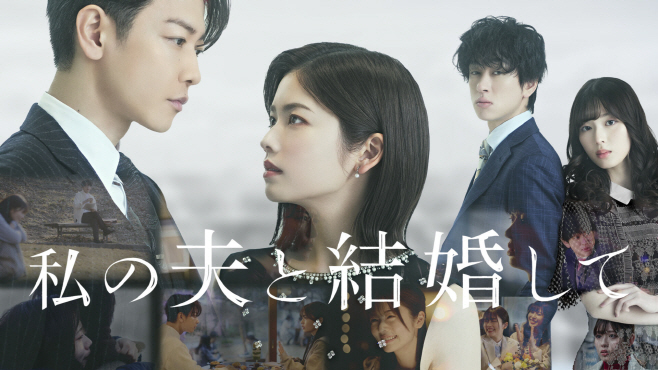 (도쿄) 일본판_내남편과결혼해줘_포스터이미지