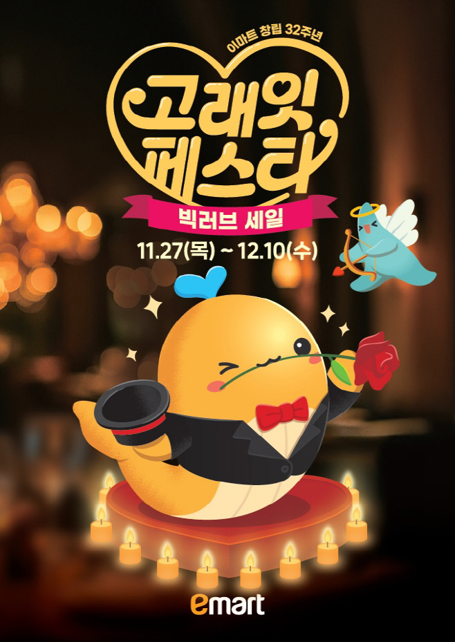 이마트 창립 32주년 기념 '고래잇 페스타' 포스터