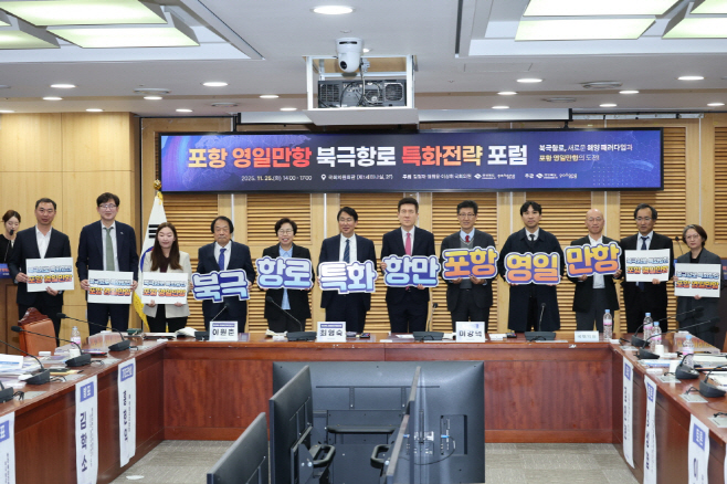 251125 포항시, 국회서 영일만항 북극항로 특화전략 포럼 개최…해양 물류 대전환 이끈다 2 (1)