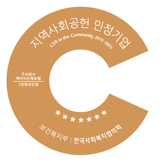 [보도사진] KB손해보험 7년 연속 지역사회공헌 인정기업 선정