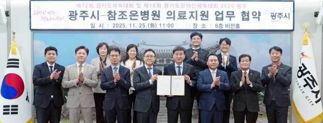 광주시 참조은병원과 2026년 경기도체육대회 장애인체육대회 의료지원 업무협약 체결