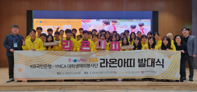 (보도사진) KB국민은행, 대학생 해외봉사단 ‘라온아띠 25기’ 발대식 개최