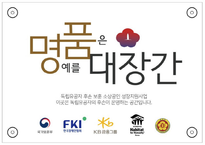 [사진자료] KB금융, 독립유공자 후손 소상공인 위해 `명예를 품은 가게` 2호점 현판식 개최