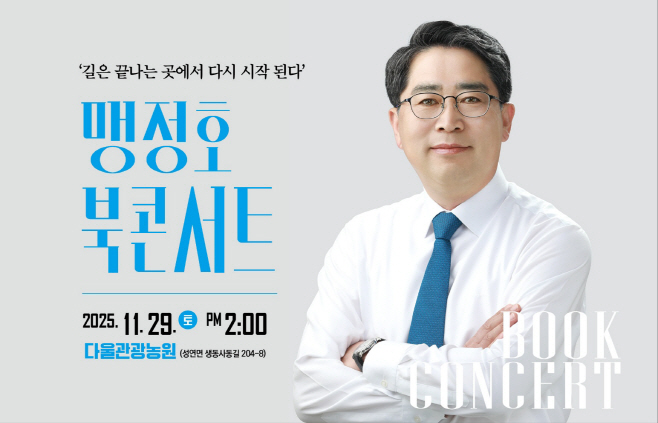 맹정호 전 서산시장 29일 북콘서트...'길은 끝나는 곳에서 다시 시작 된다'