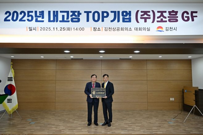 김천시, 2025년 ‘내고장 TOP기업’에 ㈜조흥GF 선정