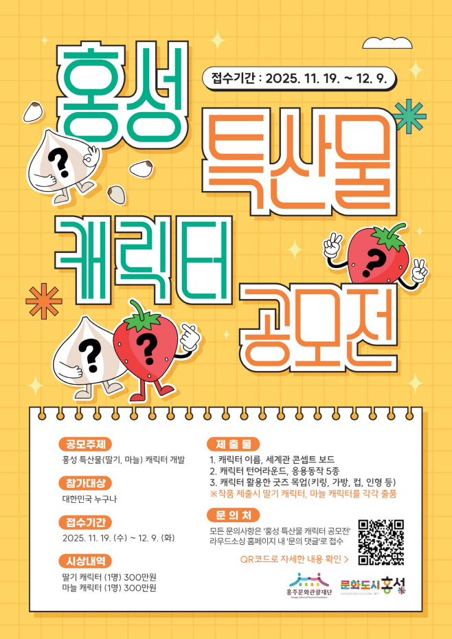 26일 (홍성 특산물 ‘딸기·마늘’ 캐릭터 공모전 개최)