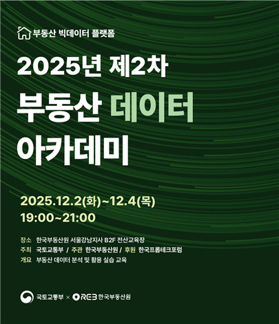 한국부동산원 2025년 제2차 부동산 데이터 아카데미