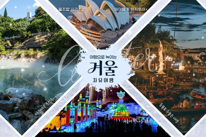 [하나투어 사진자료]이달부터 하나투어 공식 홈페이지에서 진행하는 여행으로 녹이는 겨울 자유여행 기획전의 대표 이미지
