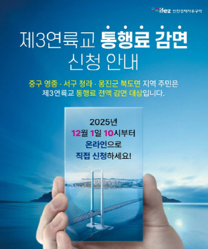 인천경제청_제3연륙교통행료감면