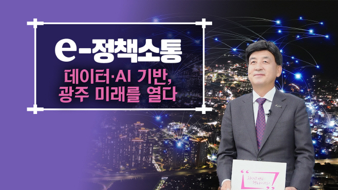 광주시 AI 테이터 기반 스마트 도시 서비스 전 분야로 확대
