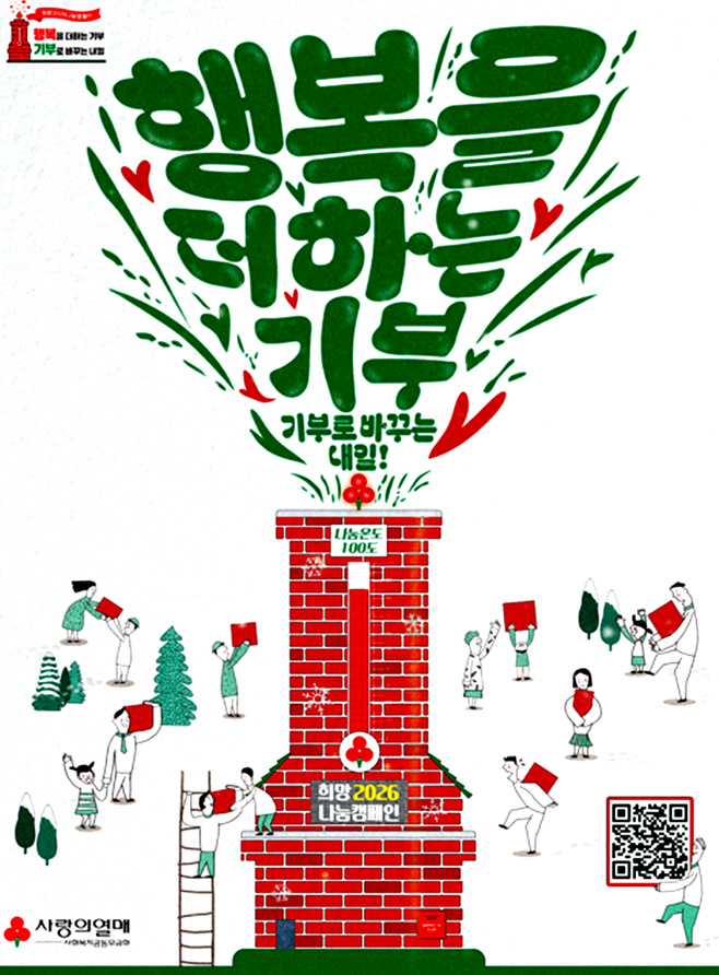 [붙임]_희망2026_나눔_캠페인_포스터