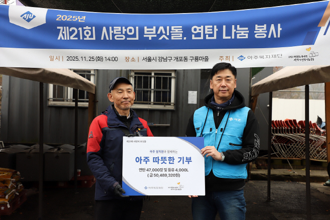 아주그룹, 에너지 소외계층에 연탄 및 등유 기부