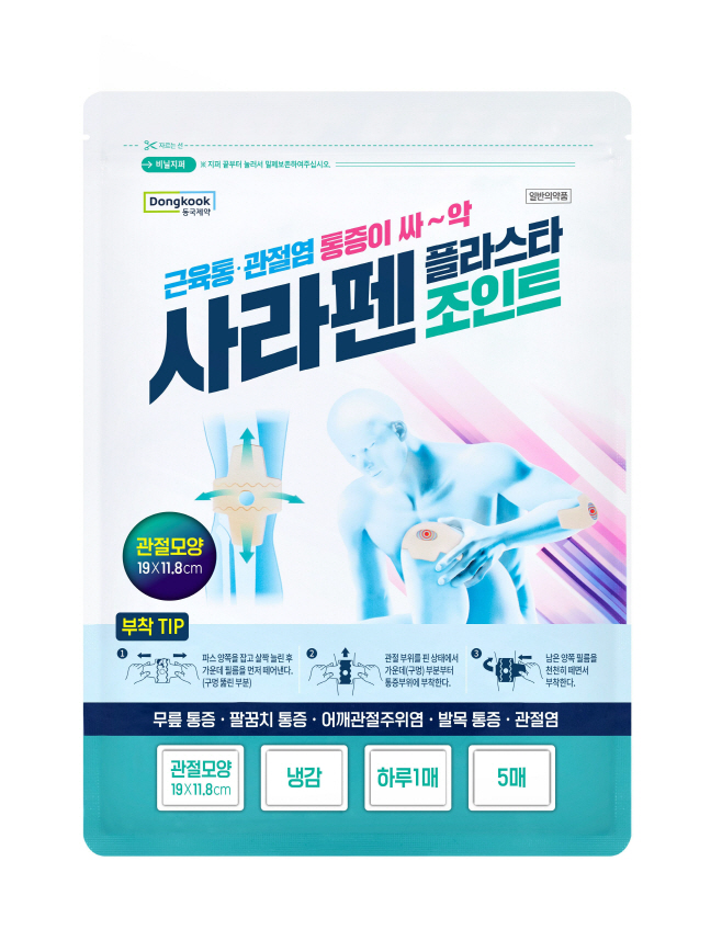 동국제약, 관절염 통증 잡는 파스 ‘사라펜플라스타 조인트’ 출시