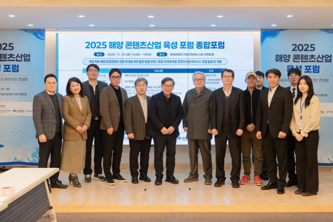 2025 해양 콘텐츠산업 육성 종합포럼 단체사진(1) (1)