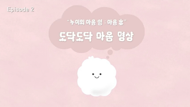 2.경북교육청, ‘누미의 마음 쉼; 마음 휴’ 명상 애니메이션 3종 보급(학생 정서 안정을 위한 실천형 콘텐츠...공식 유튜브 ‘맛쿨멋쿨TV’ 게시)(도닥도닥 마음 명상)_02