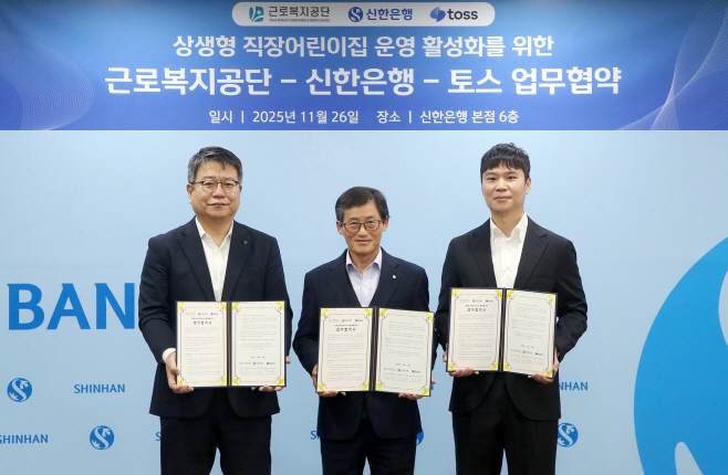 신한은행, 근로복지공단 토스와 함께 중소기업 근로자 보육 지원을 위한 상생 협약 체결