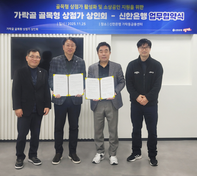 가락골 골목형 상점가 상인회 업무협약