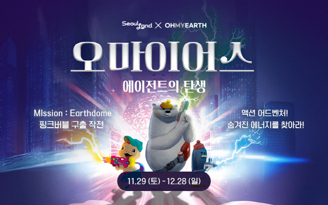 이미지_서울랜드 오마이어스 콜라보