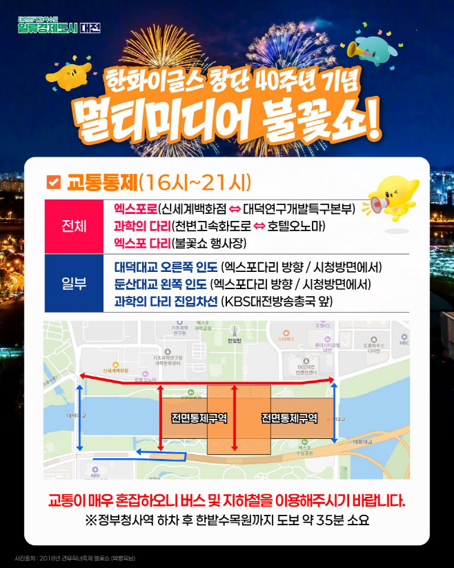 1. 시내버스 우회 운행, 엑스포로 구간은 전면통제-불꽃쇼 통제 구간