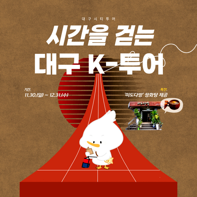 [붙임]_시간을_걷는_대구_K-투어_포스터