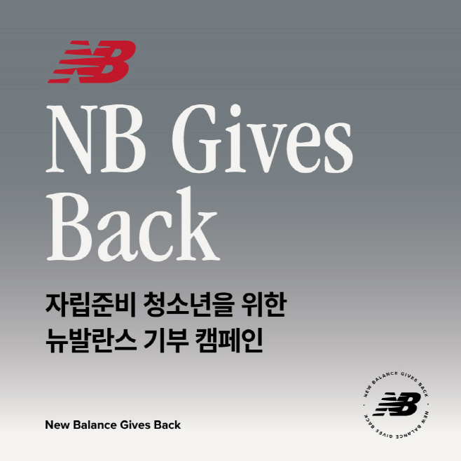 [사진 자료] 뉴발란스, ‘기브 백(Gives Back)’ 기부 캠페인 포스터
