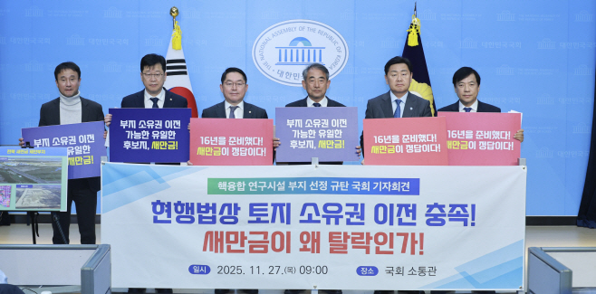 핵융합 연구시설 부지 선정 규탄 국회 기자회견-9