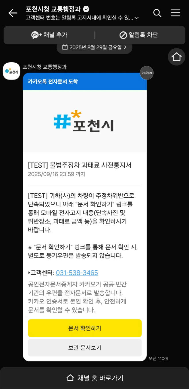 3 포천시, 불법주정차 과태료 사전통지 ‘카카오톡 전자고지’ 전면 도입