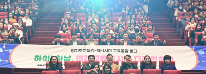 이현재 하남시장과 임태희 경기도교육감, 오성애 광주하남교육지원청 교육장이 하남교육 토크콘서트 「하이 하남! 미래교육도시로 디자인하다」에서 참석자들과 기념촬영을 하고 있다. /하남시