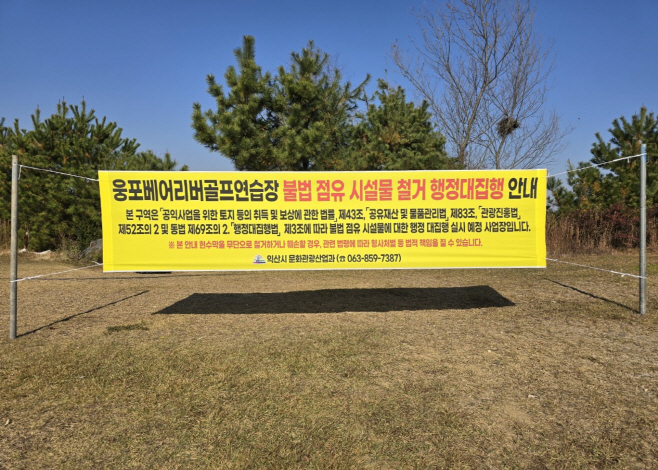 3_불법 점유 마침표_익산시_웅포 골프연습장 대집행