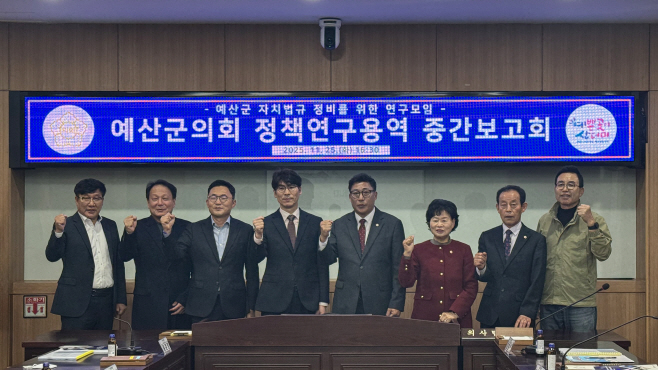 예산군의회, ‘자치법규 정비를 위한 정책연구용역’ 중간보고회 개최