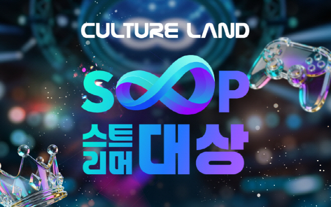 [SOOP 보도자료] SOOP, 컬쳐랜드와 함께하는 ‘2025 스트리머 대상’ 12월 27일 개최…티저 페이지 오픈_20251127
